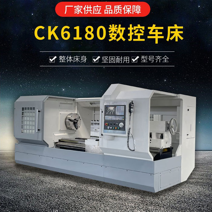 CK6180数控车床