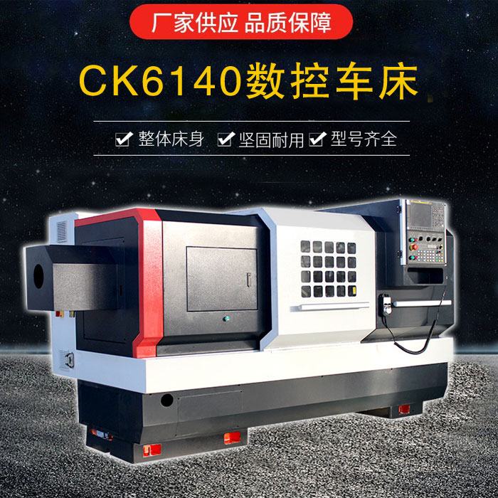 CK6140数控车床